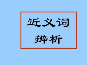 套住的近义词是什么， 套住的近义词标准答案有哪些