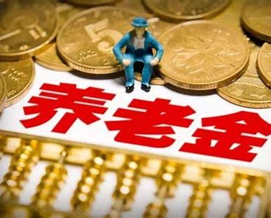 养老金明年三大变动是什么(除了养老金，还有4项待遇提高)