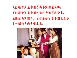 红楼梦被誉为什么（红楼梦被誉为什么的百科全书)