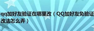 3000人免验证互加好友（3000人免验证互加好友群）