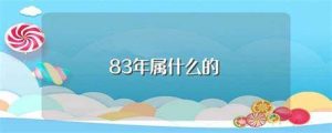 1983年属什么生肖(1983年属什么生肖的最佳配偶)