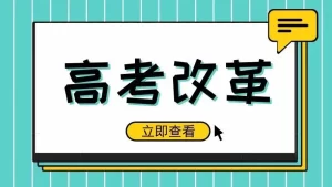 2024年高考新政策 新高考政策是什么