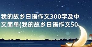 我的故乡日语作文(我的故乡日语作文300字)