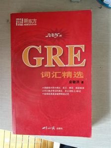 gre红宝书(gre红宝书有多少个单词)