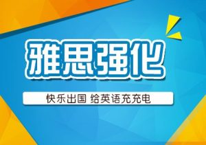 雅思培训机构报名(雅思培训机构报名费多少钱)