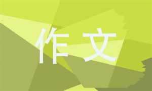 小问号妹妹作文三年级400字(小问号妹妹作文三年级400字获奖作文)