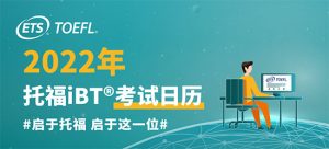 托福考试每年几月份及备考攻略-全年托福考试时间表与备考建议