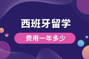 西班牙留学费用一年多少人民币