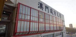 澳门城市大学博士申请条件及相关信息