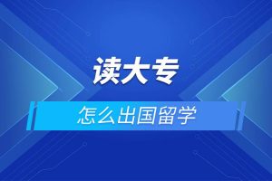 专科可以申请留学吗？解析专科生留学的途径和优势