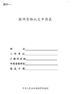 教师资格证申请书10篇