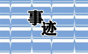 市级三好学生事迹材料(市级三好学生事迹材料1000字)