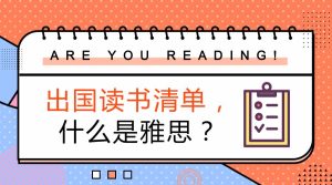 雅思6.0要学多久(雅思6.0要学多久零基础)