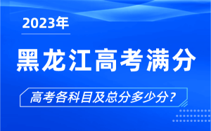 黑龙江高考总分