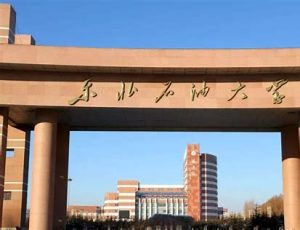 东北石油大学是什么档次