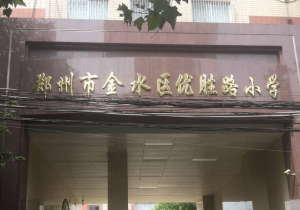 金水区小学排名榜