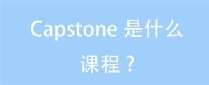 capstone是什么课程