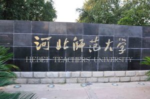 河北师范大学英语专业录取分数线