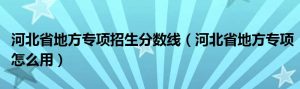 河北省地方专项计划名单