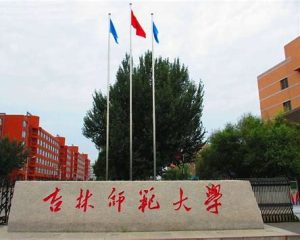 吉林师范大学什么档次