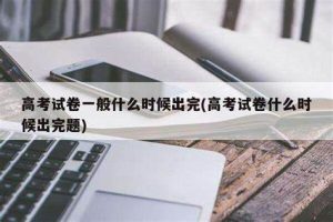 高考试卷一般什么时候出完