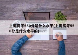 上海高考550分是什么水平