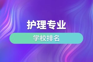 最好的护理大专学校排名