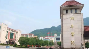 湘南学院全国排名