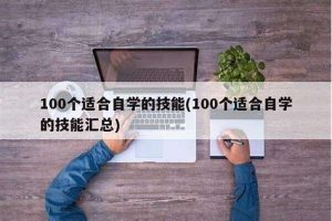 自学的100种技能