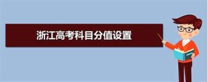 浙江省高考总分是多少