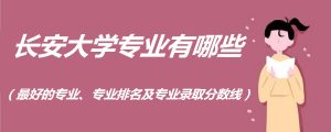 长安大学专业排名及分数线