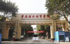 重庆对外经贸学院学费