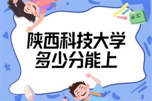 陕西科技大学专业排名及分数线