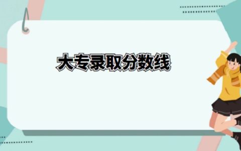 2023大专录取分数线多少？ 大专录取分数线2023！