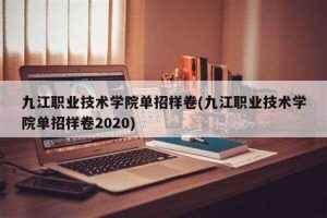 九江职业技术学院2023年单招攻略