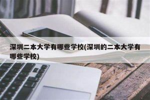 深圳有哪些二本学校