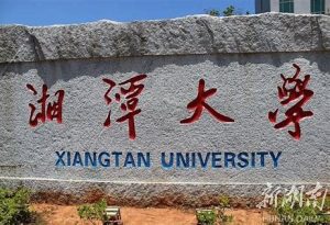 湘潭大学专业排名