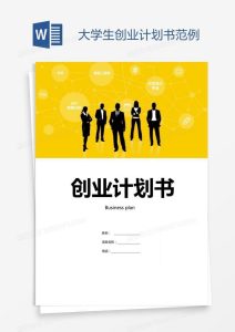 大学生创新创业项目计划书