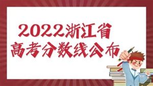 浙江省高考总分