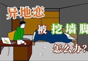 挖墙脚怎么说?男生挖墙脚攻略