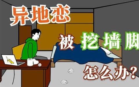 挖墙脚怎么说?男生挖墙脚攻略，挖墙脚攻略：如何应对男生的挖墙脚行为