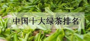 中国绿茶十大名茶排名